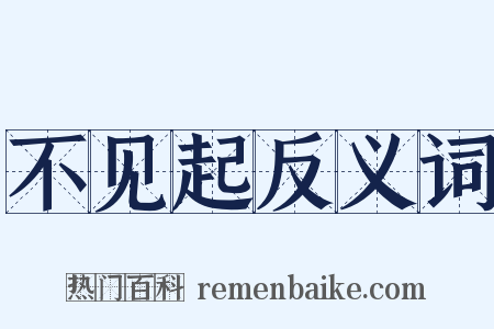 不见起反义词是什么意思的图片